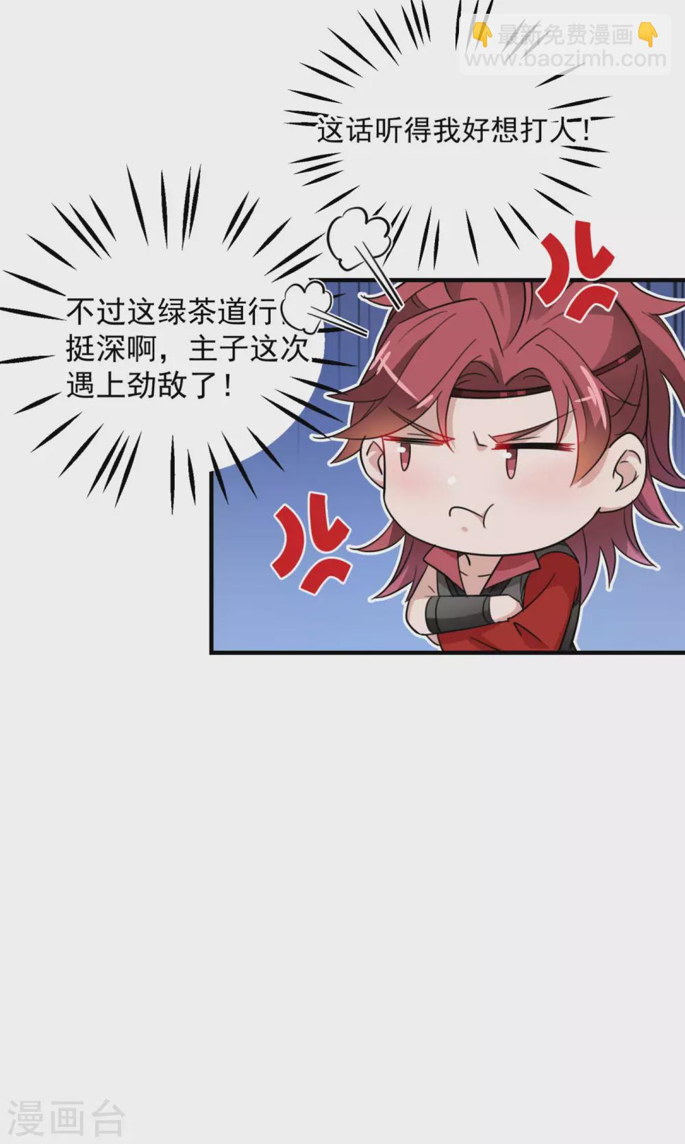🍘王爷你好帅 第256话 萧瑾瑜真的生气了？ 第32页