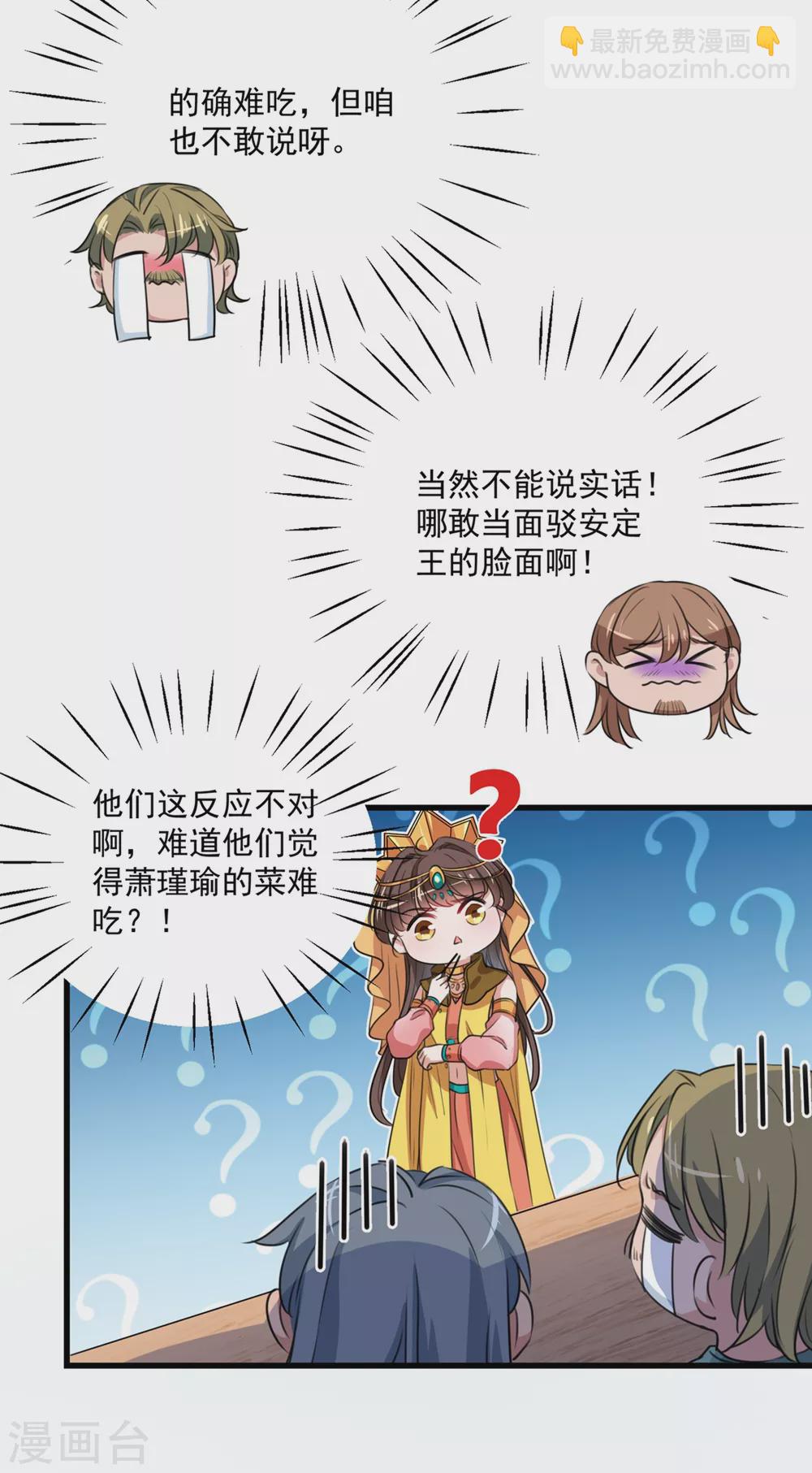 🍘王爷你好帅 第266话 修炼厨艺只为你！ 第23页