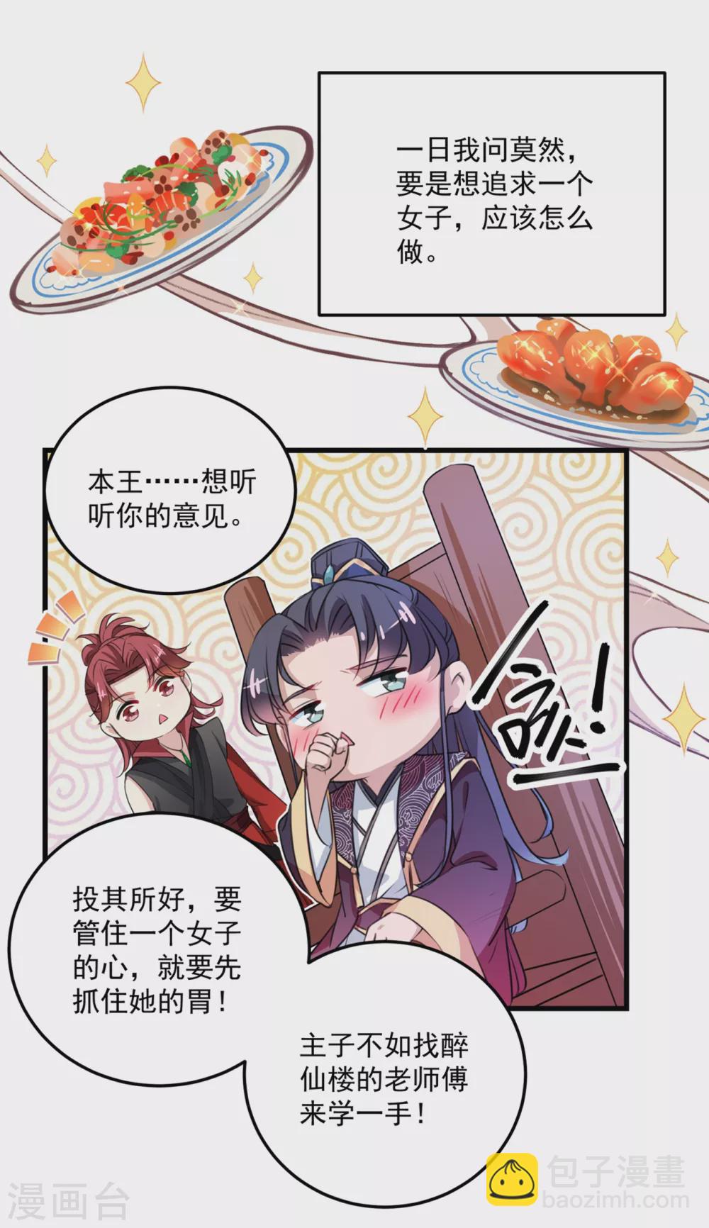 🍘王爷你好帅 第266话 修炼厨艺只为你！ 第6页