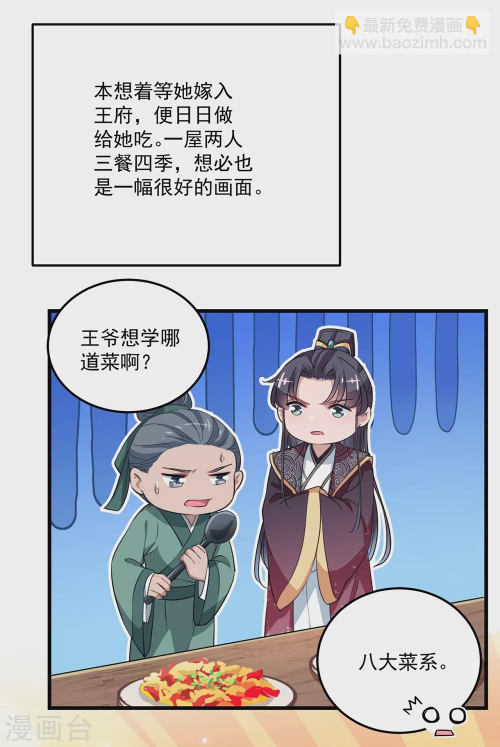 🍘王爷你好帅 第266话 修炼厨艺只为你！ 第7页