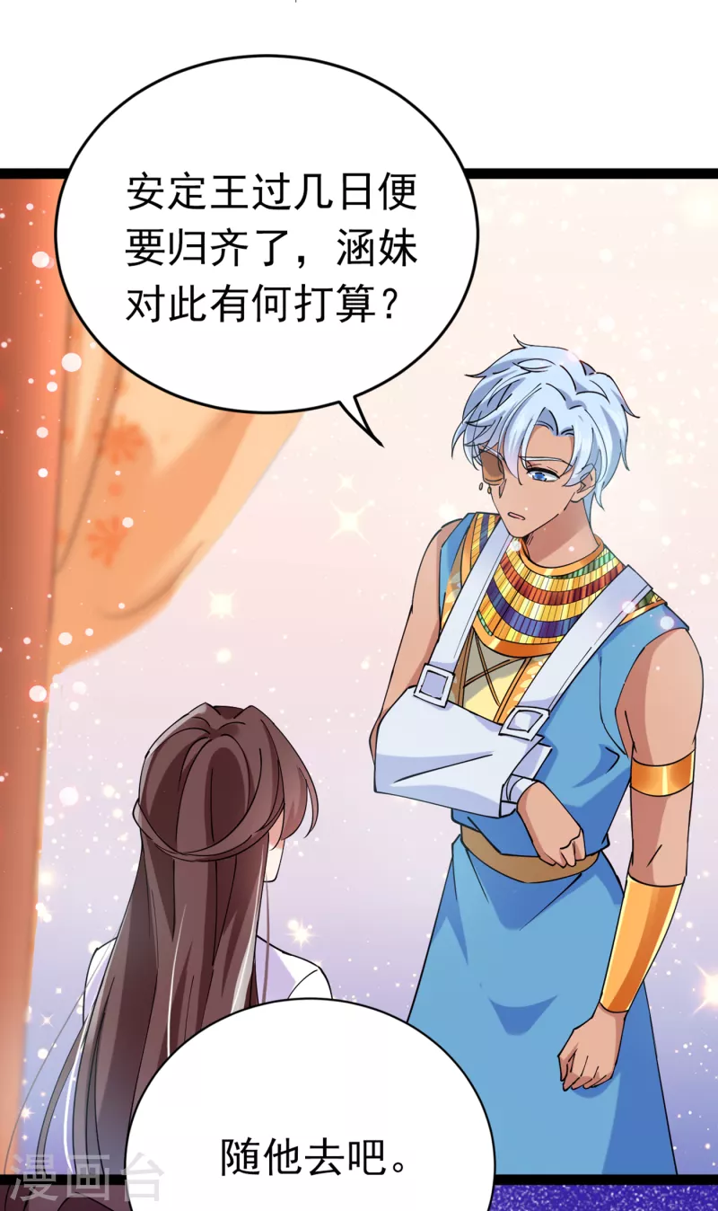🍘王爷你好帅 第290话 萧瑾瑜会当皇帝？ 第32页