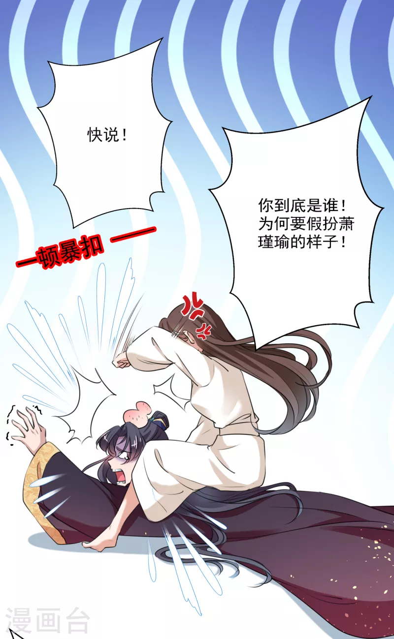 🍘王爷你好帅 第298话 两个萧瑾瑜？！ 第16页