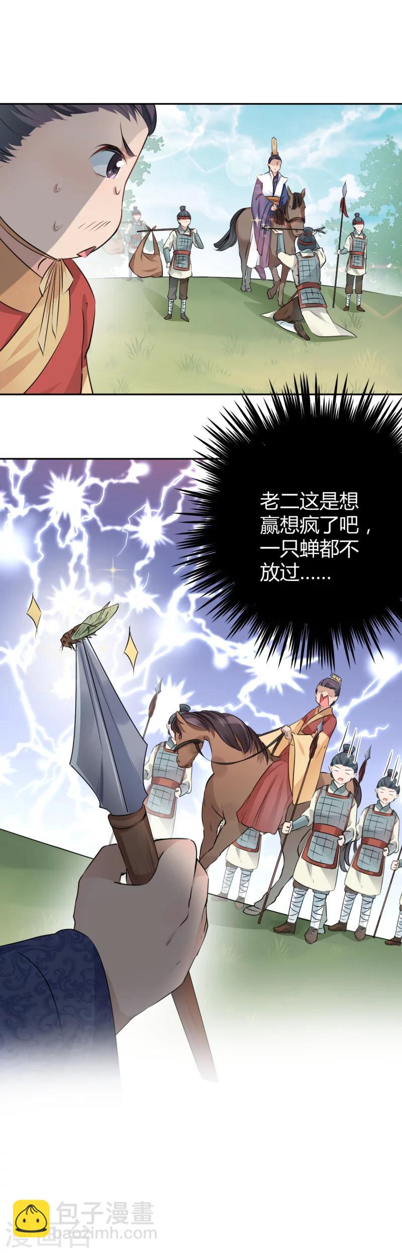 🍘王爷你好帅 第37话 一只蝉都不放过 第8页