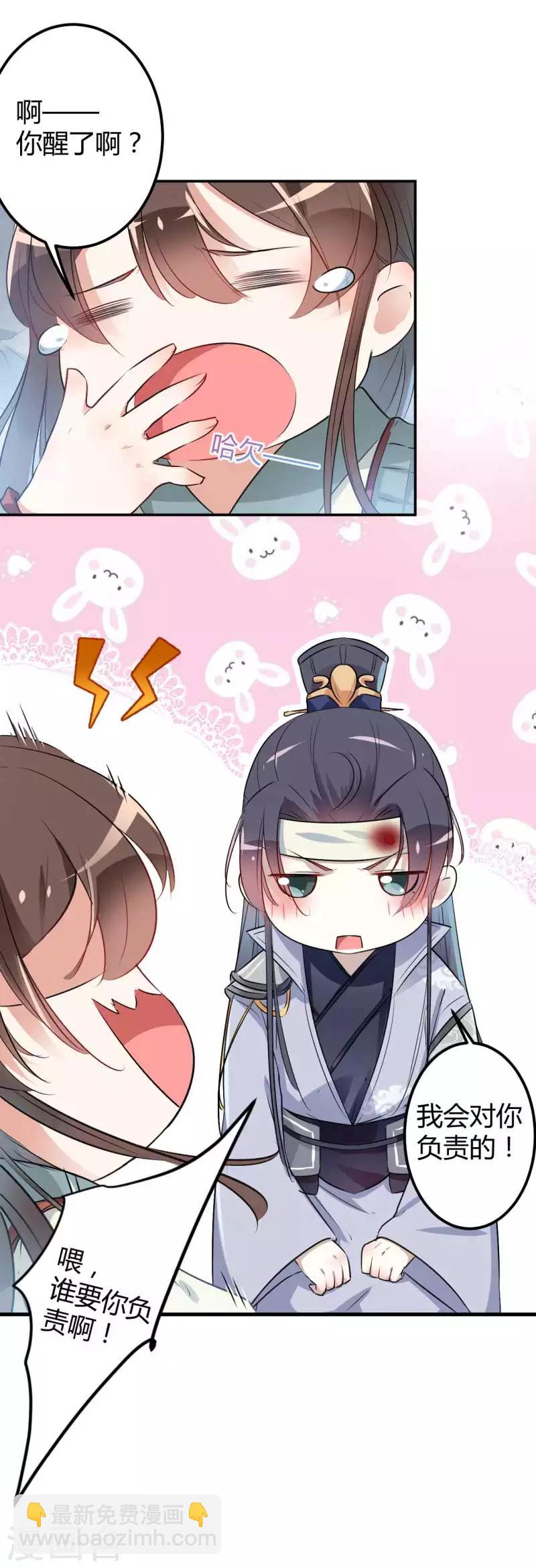🍘王爷你好帅 第43话 对你负责 第7页