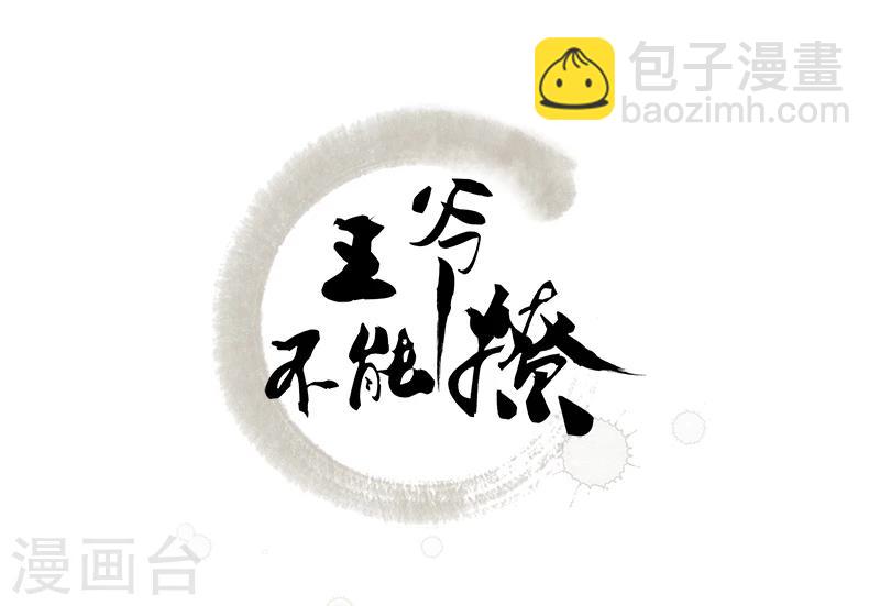 🍘王爷你好帅 第47话 你，终于来了…… 第2页