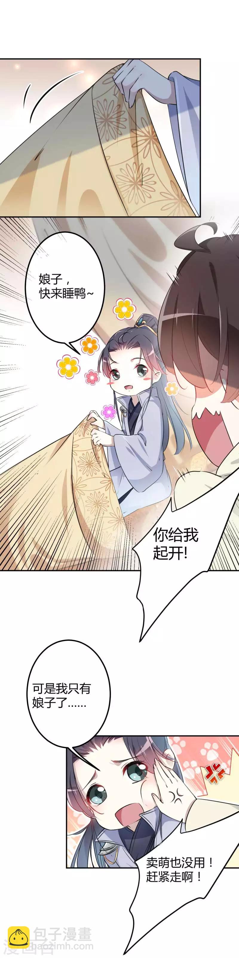 🍘王爷你好帅 第51话 娘子抱我睡！ 第10页