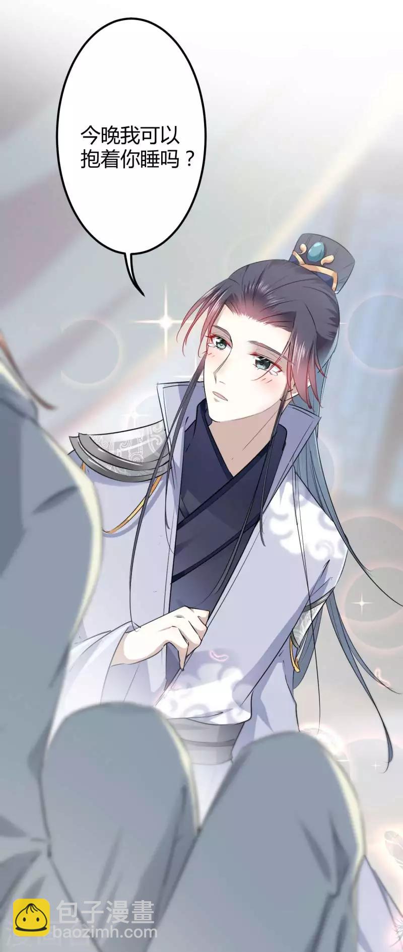 🍘王爷你好帅 第51话 娘子抱我睡！ 第7页
