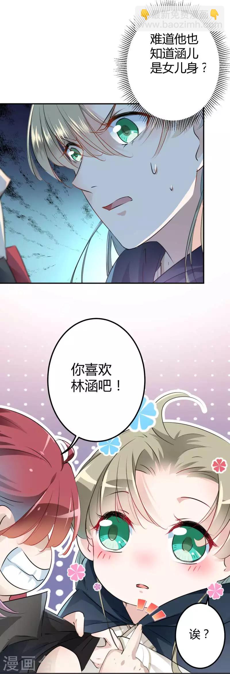 🍘王爷你好帅 第53话 你喜欢林涵？ 第7页