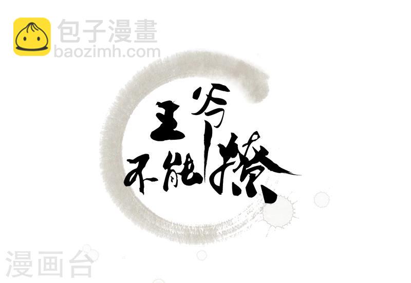 🍘王爷你好帅 第55话 人证 第2页