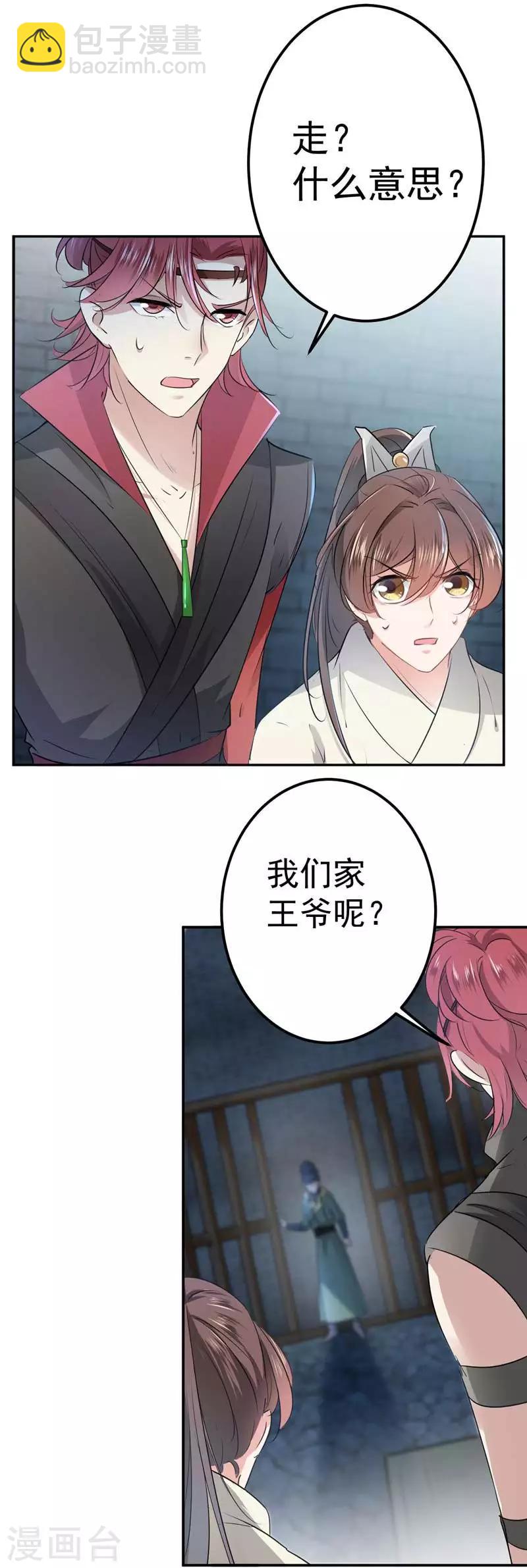 🍘王爷你好帅 第57话 为了保护她 第4页