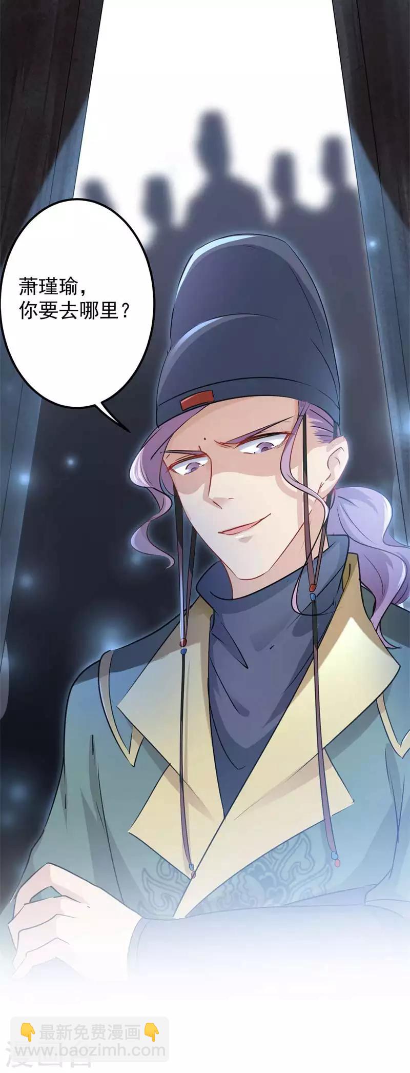 🍘王爷你好帅 第63话 萧瑾瑜，你要去哪儿？ 第20页