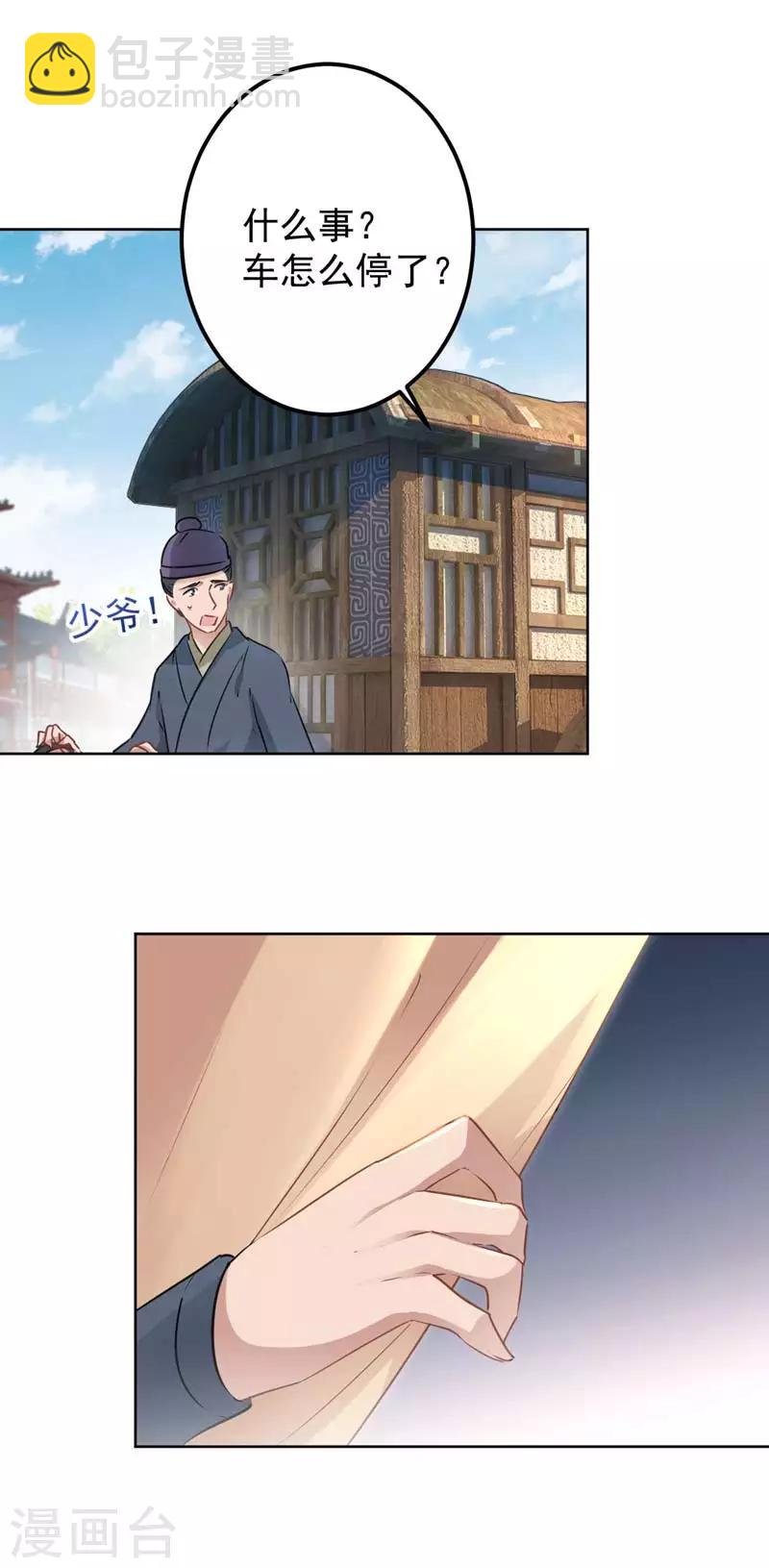 🍘王爷你好帅 第65话 艳福不浅的沈秋 第21页