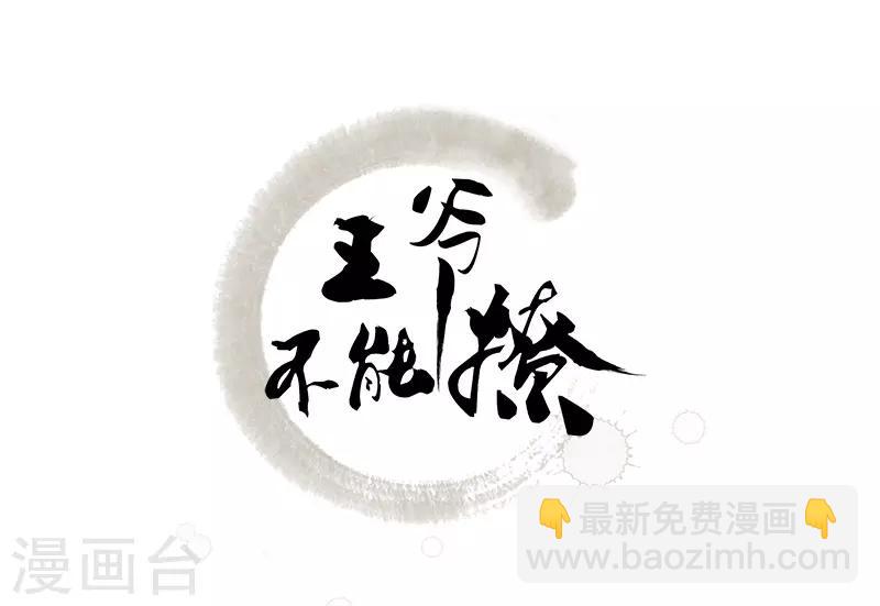 🍘王爷你好帅 第81话 娘子，我好想你~！ 第2页