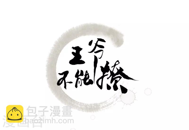 🍘王爷你好帅 第83话 我不会丢下娘子！ 第2页