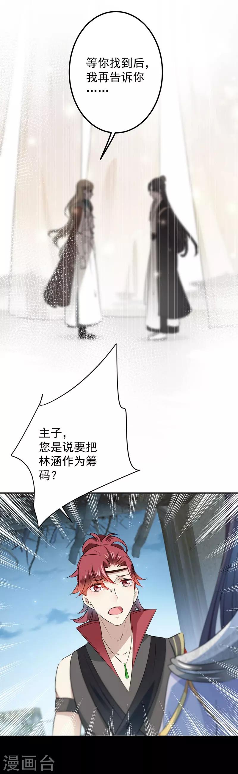 🍘王爷你好帅 第91话 拿林涵做筹码！ 第18页