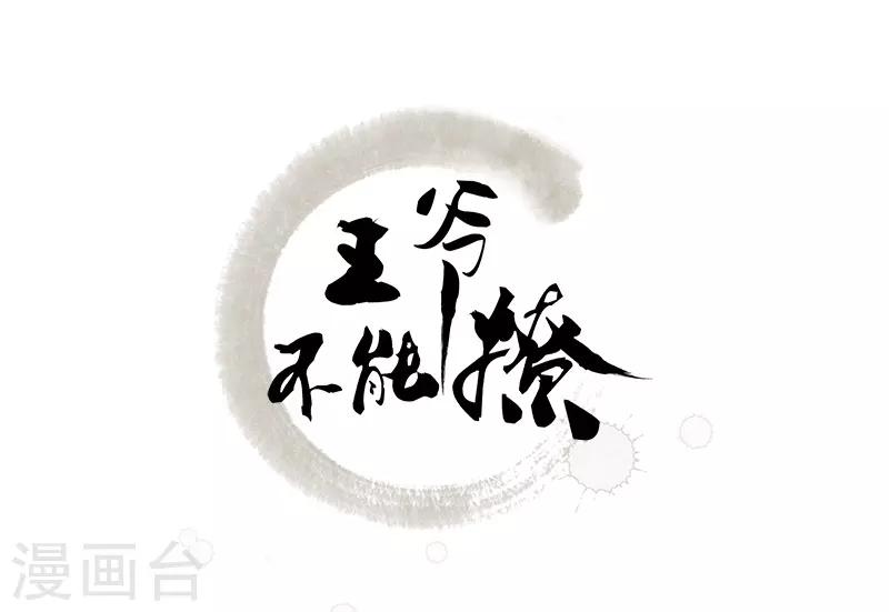 🍘王爷你好帅 第93话 我很在乎的人 第2页