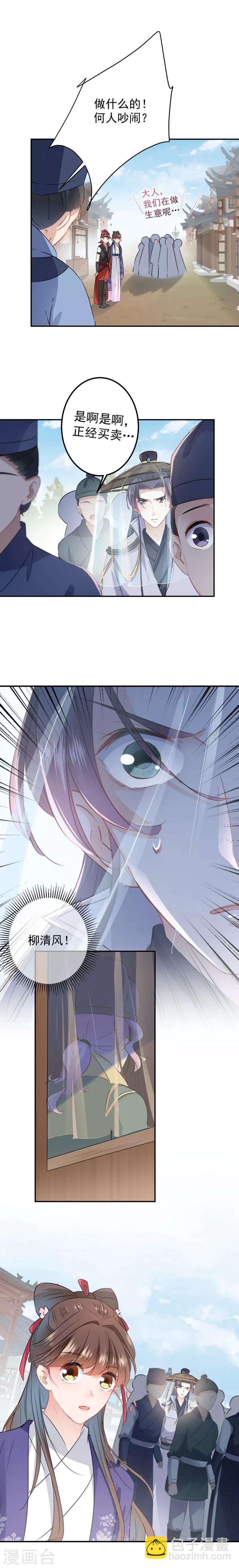 🍘王爷你好帅 第97话 狭路相逢柳清风 第8页