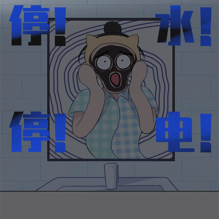 26 停水了，山泥面膜还在脸上啊！-第28话