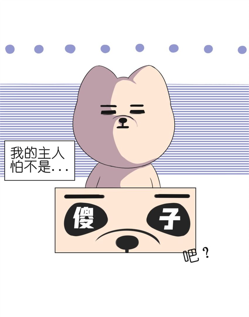 003 贱宠萌宠-第4话