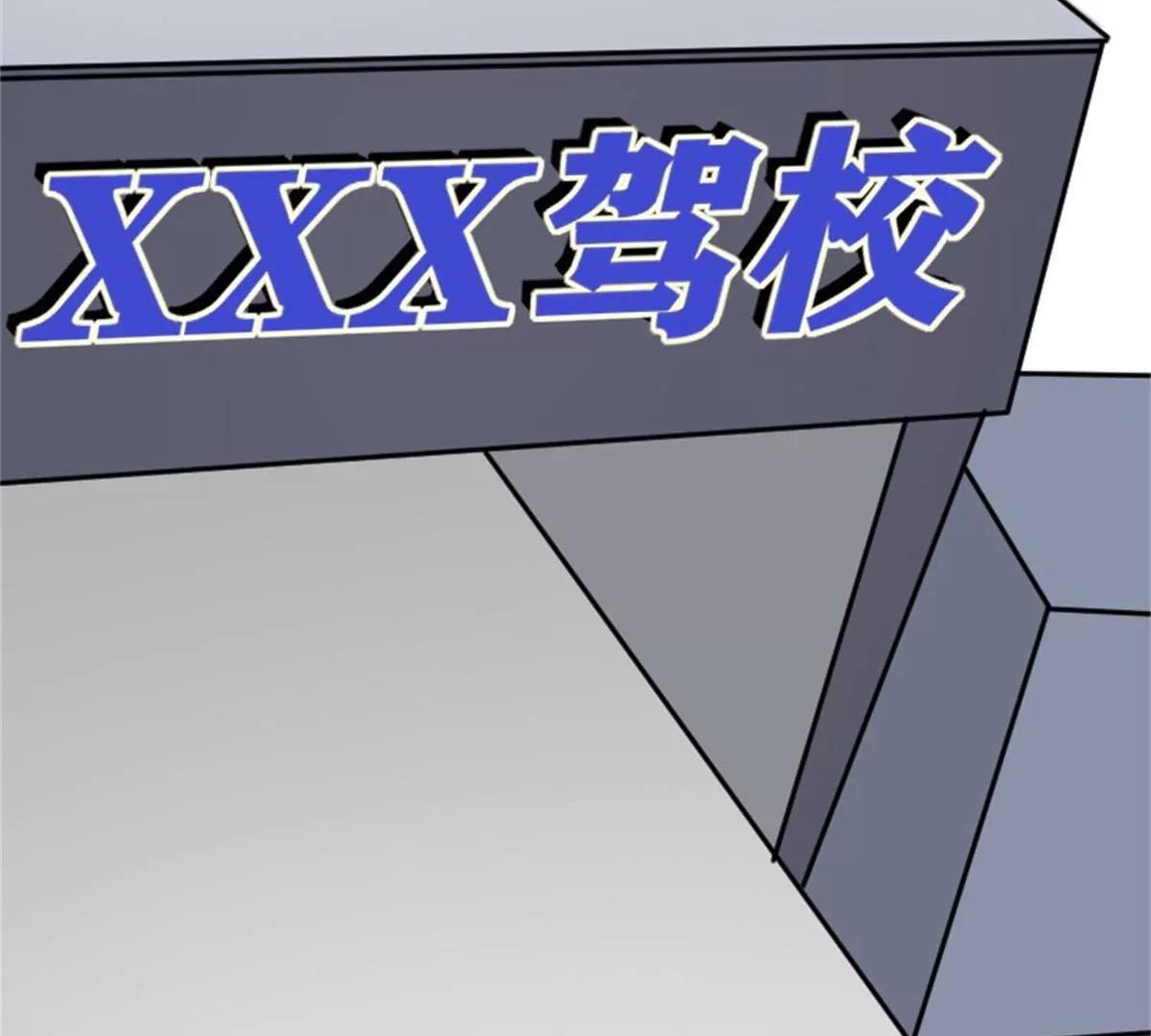 驾校历险记(1/2)-第38话