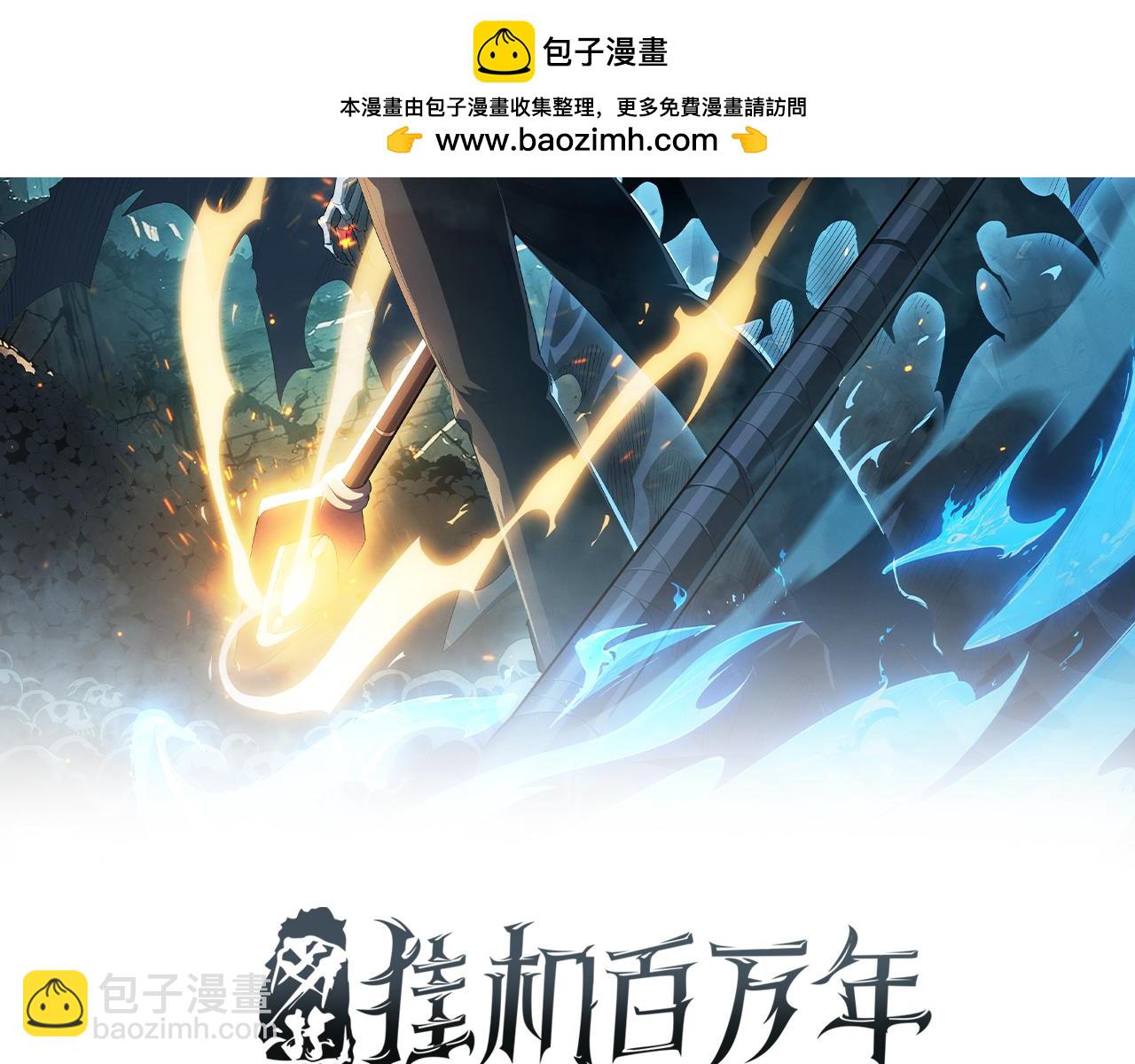 第3话 职业性能触发！无限忠诚，铁甲帝蝎！(1/4)-第4话