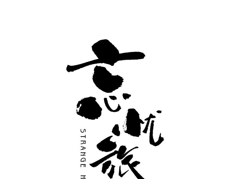 第21话 被吓走的新房客！(1/3)-第22话