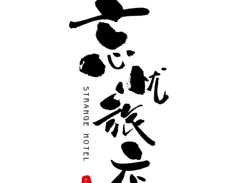 第3话 从门缝塞进来的纸钱！(1/4)-第4话