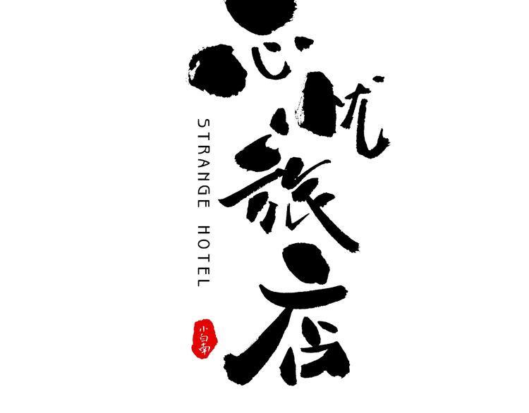 第7话 迷雾小巷！(1/4)-第8话