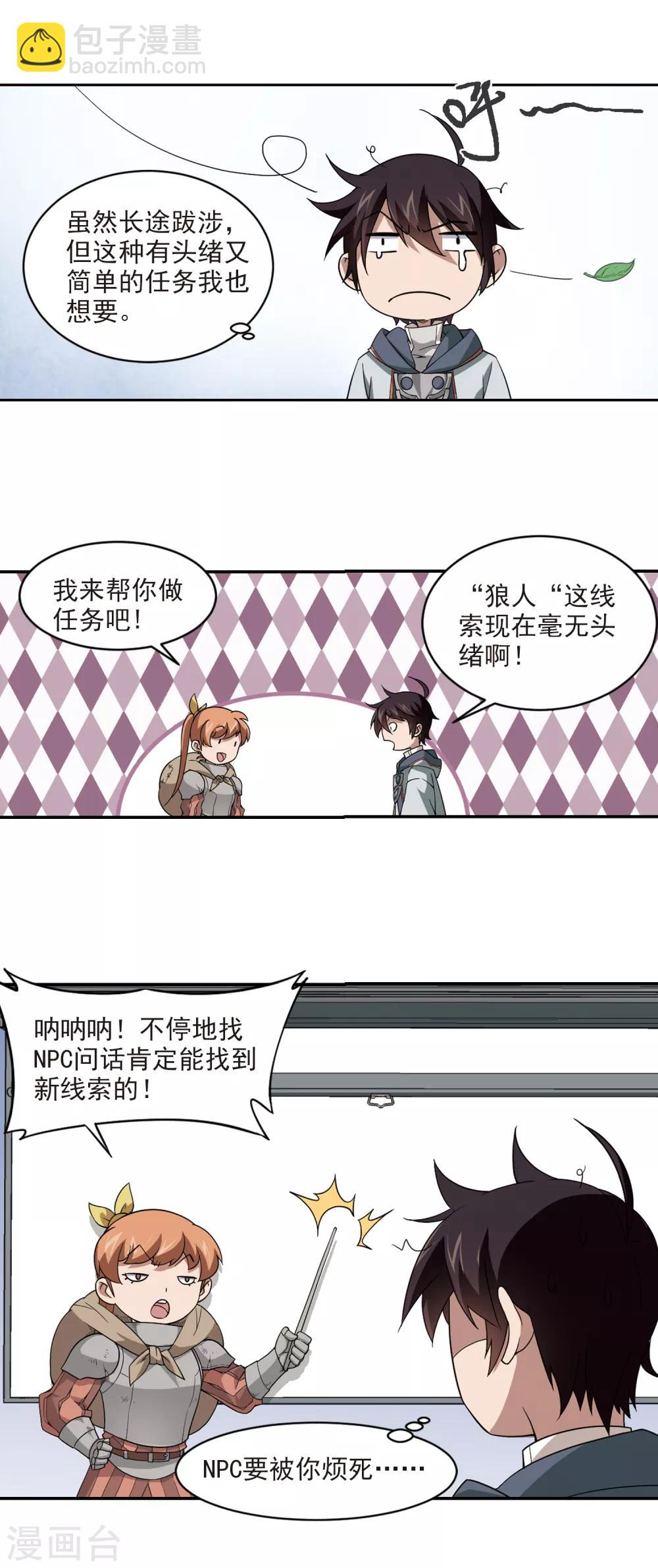 🍘网游之近战法师 第104话 隐藏的线索3 第8页