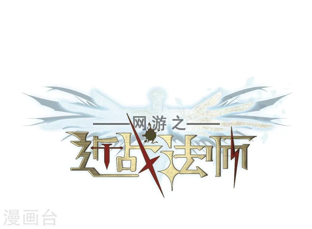 🍘网游之近战法师 第202话 来自四面八方的觊觎1 第1页