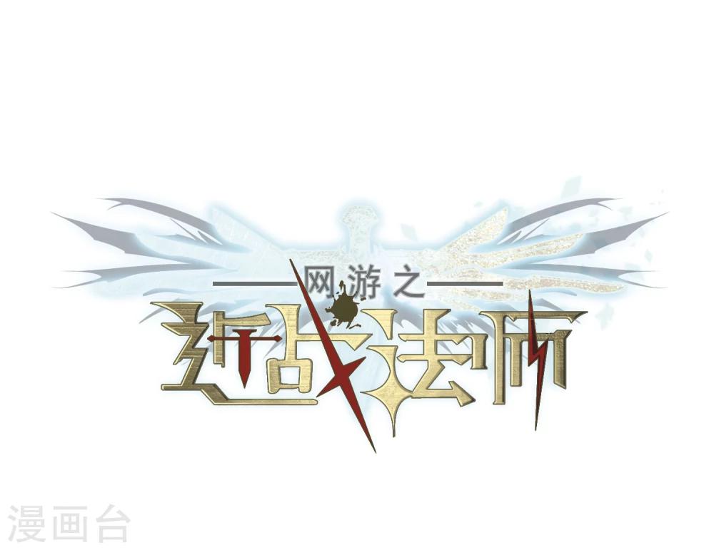 🍘网游之近战法师 第218话 ”强力“牧师2 第1页