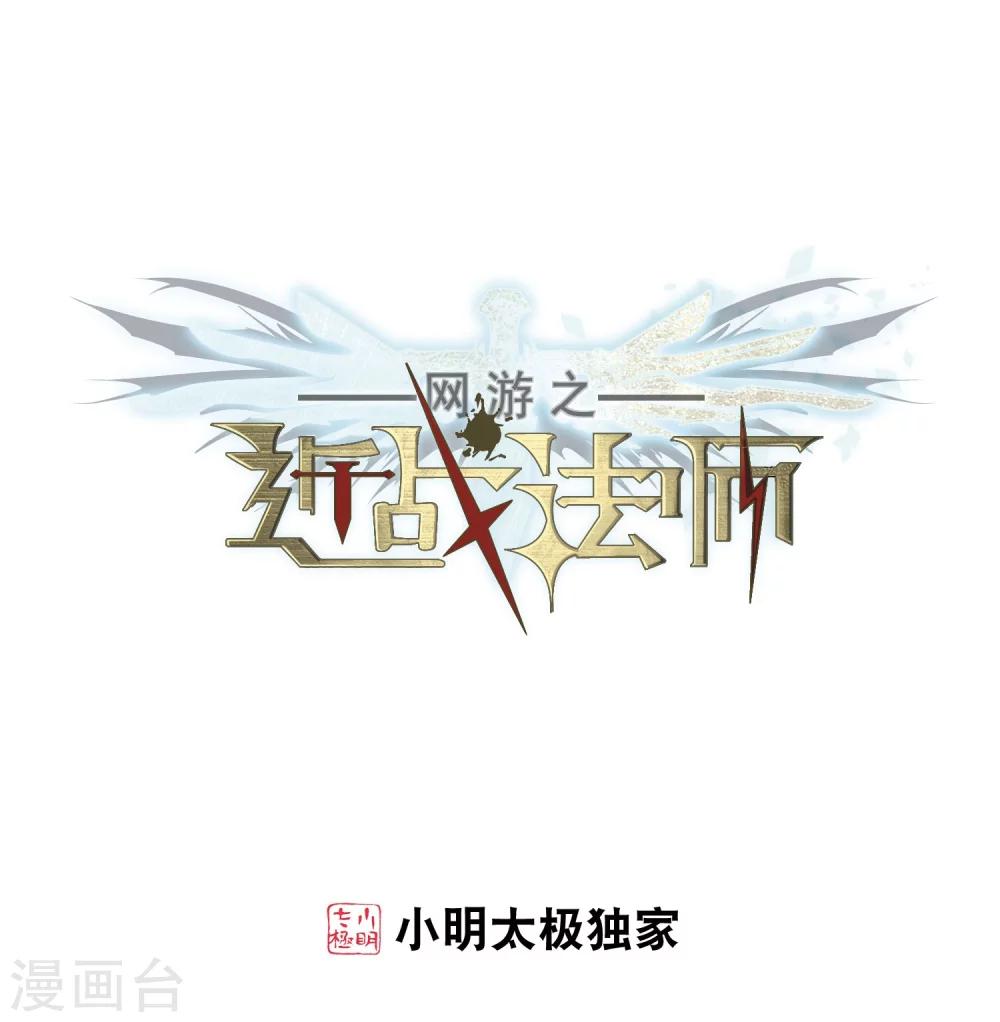 🍘网游之近战法师 第220话 得不偿失1 第1页