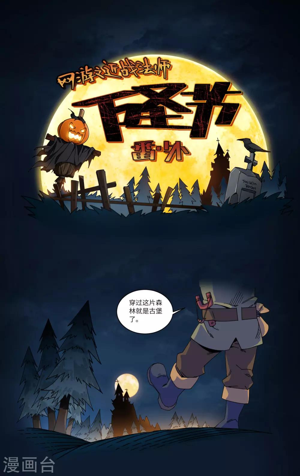 🍘网游之近战法师 万圣节番外 第1页