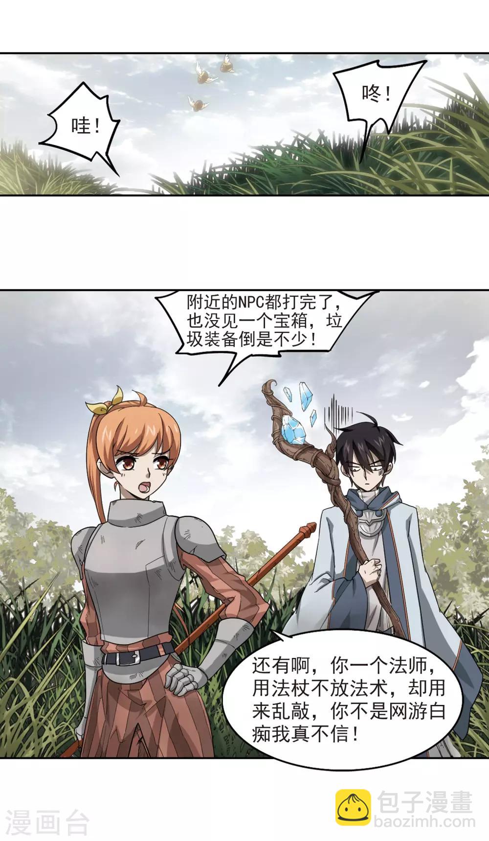 🍘网游之近战法师 第38话 任务危机3 第8页