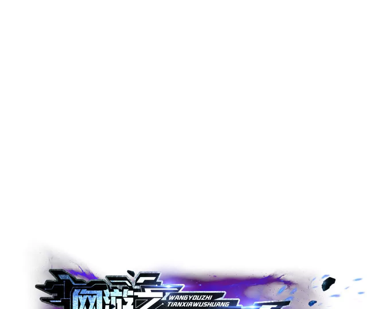 第19话 搞定？寒冰岗抬棺！(1/4)-第20话