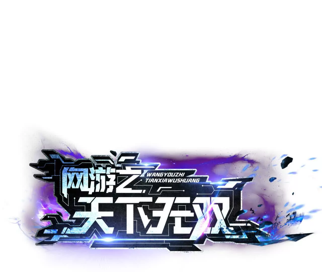 第3话 解锁？死灵剑士登场！(1/5)-第4话