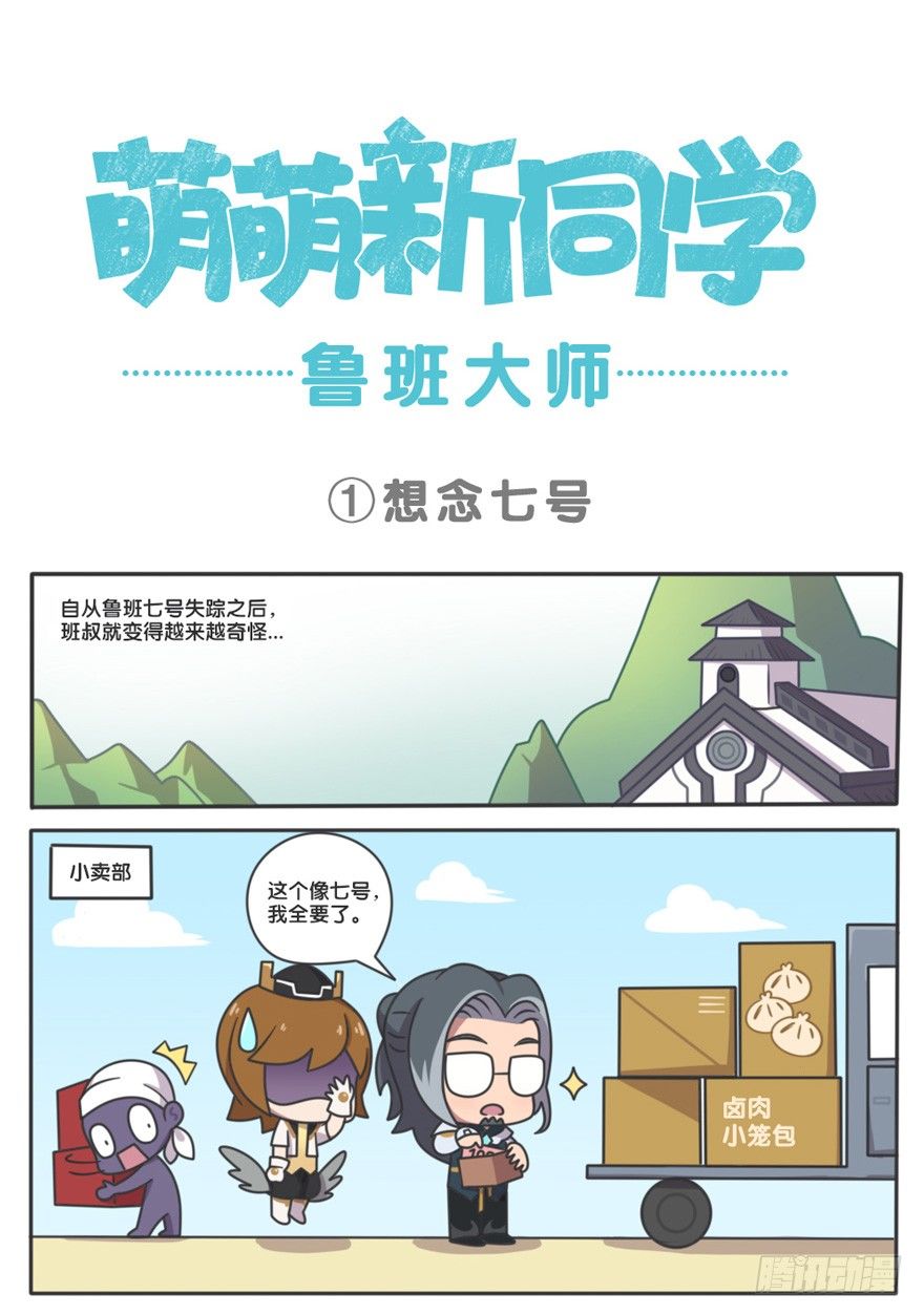 萌萌新同学-鲁班大师-第104话