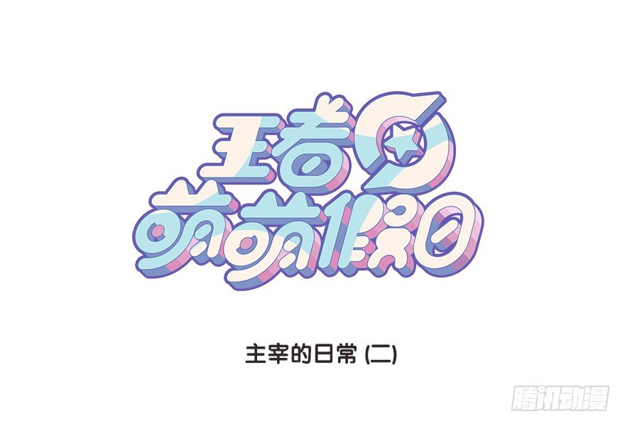 主宰的日常2-第106话