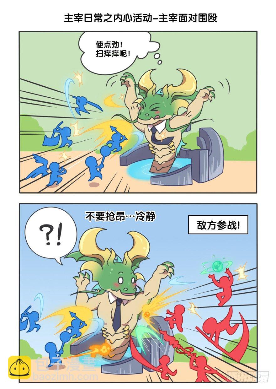 主宰的日常2-第106话