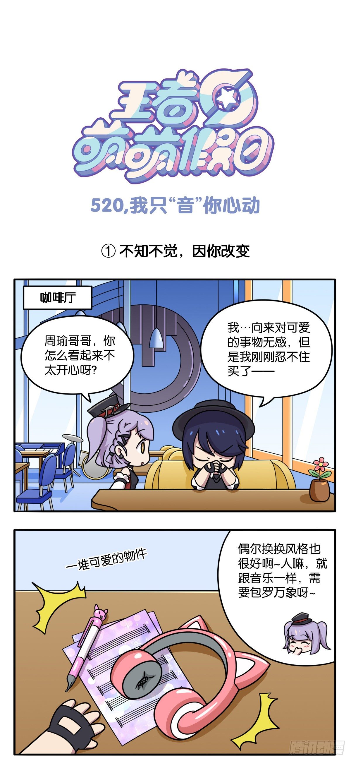520特别篇 我只&ldquo;音&rdquo;你心动-第114话