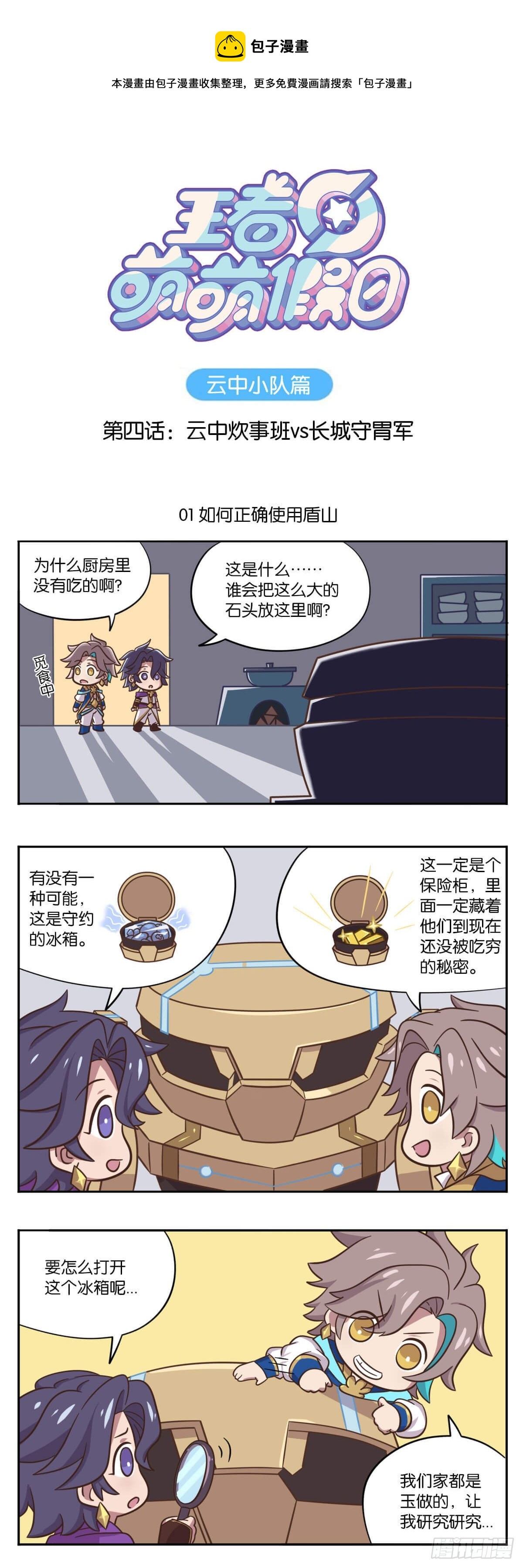 第四话 云中小队vs守胃军-第132话