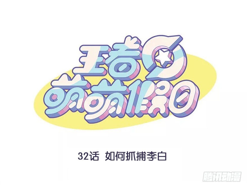 番外 如何抓捕李白-第32话
