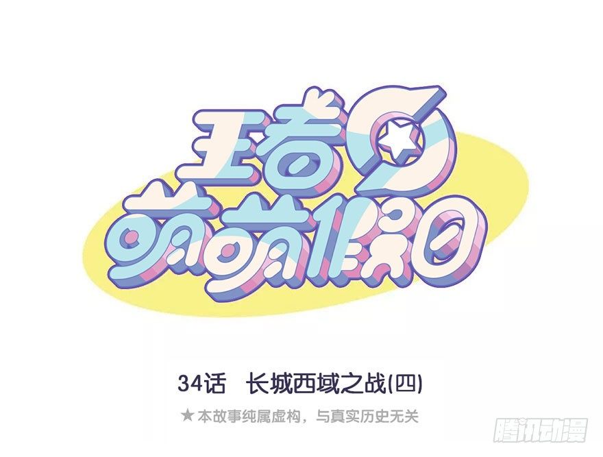 长城西域之战（四）-第34话
