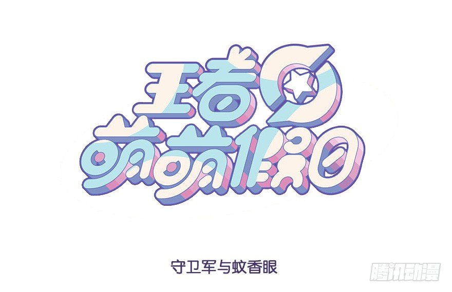 守卫军与蚊香眼-第62话
