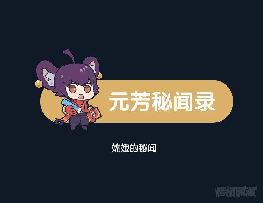 嫦娥的秘闻-第80话