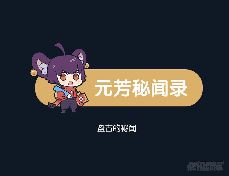 盘古的秘闻-第86话
