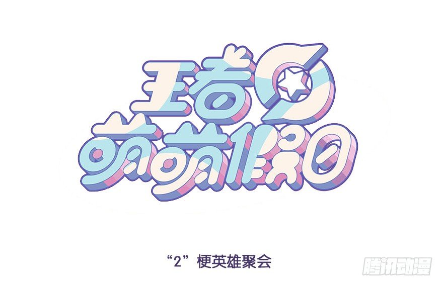 &ldquo;2&rdquo;梗英雄聚会-第88话