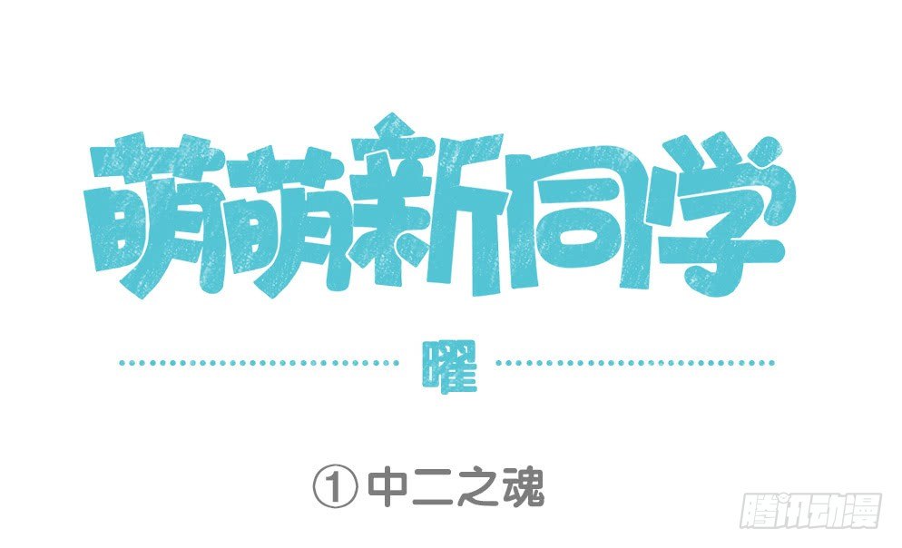 萌萌新同学-东方曜-第90话