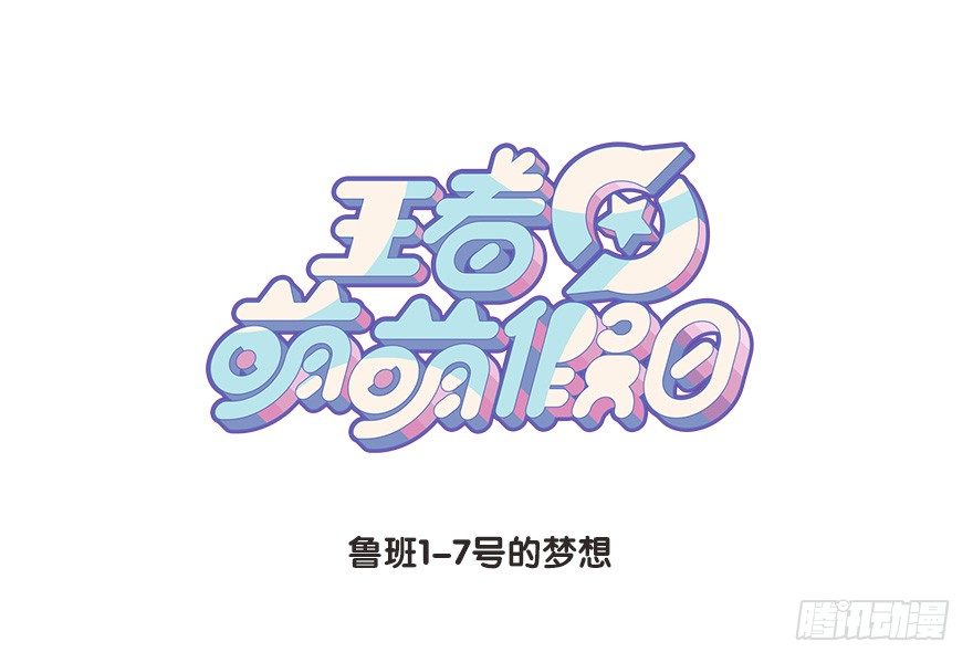 鲁班1-7号的梦想-第94话