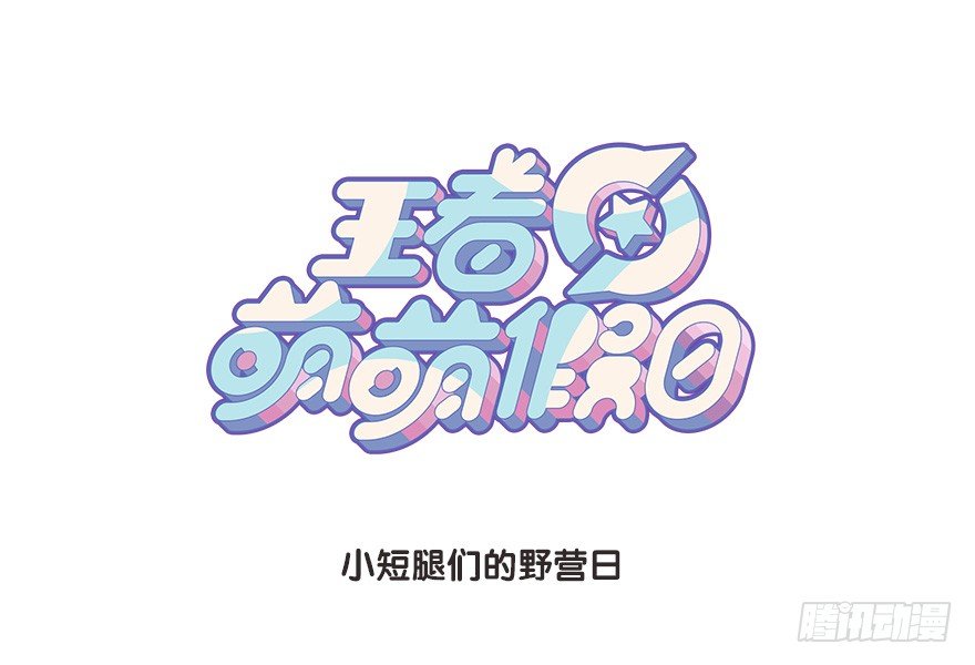 小短腿们的野营日-第96话
